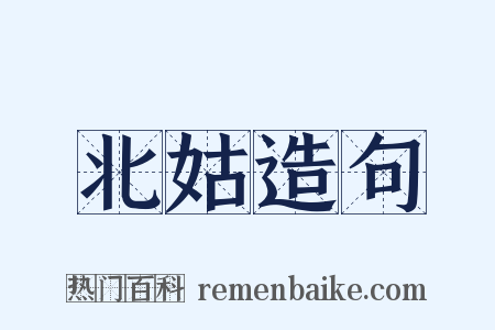 北姑造句是什么意思的图片